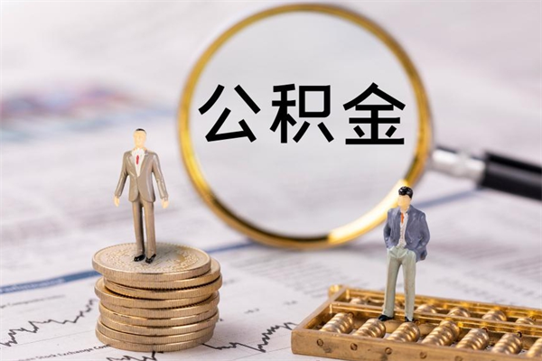 延安怎么把住房公积金套出来（有什么办法可以把公积金套出来）