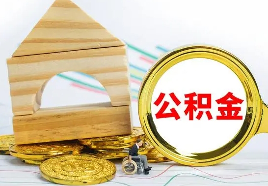 延安怎么把住房公积金套出来（有什么办法可以把公积金套出来）